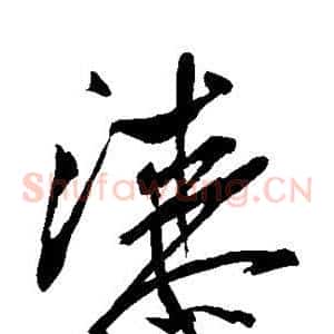漆