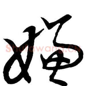 嫌