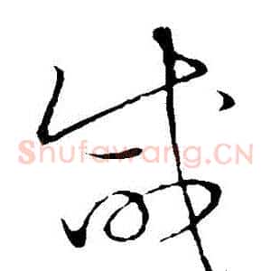 鹹