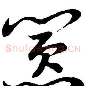 嚣