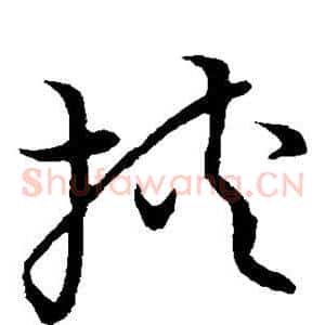 挟