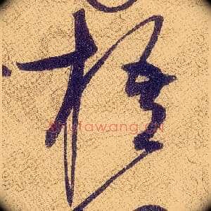 梧