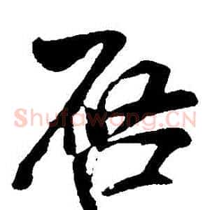 啟