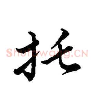 托