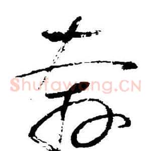 奔