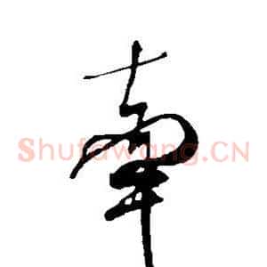 牵