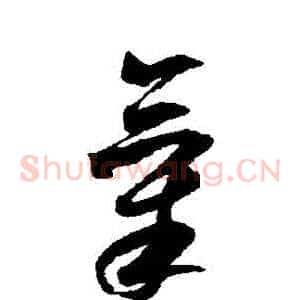 氣