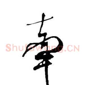 牽