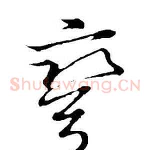 彎
