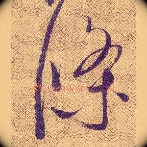 條