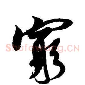 穷