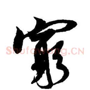 窮