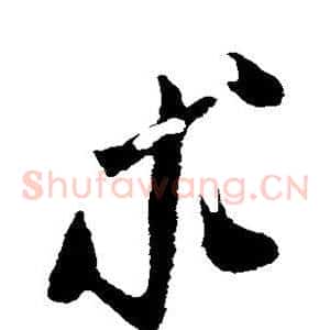 求