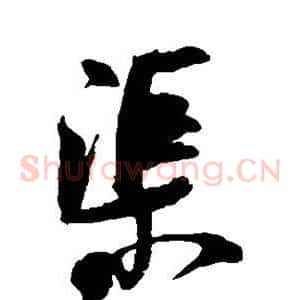 渠