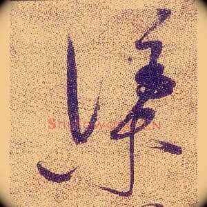 渠