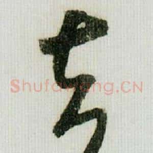 去