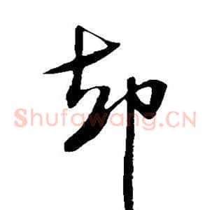 却