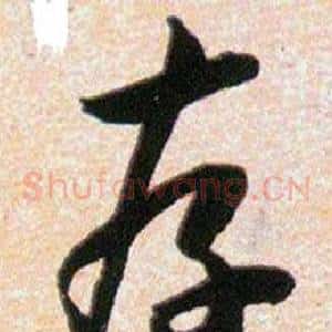 存