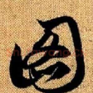 圖