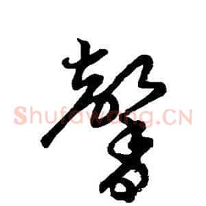 馨
