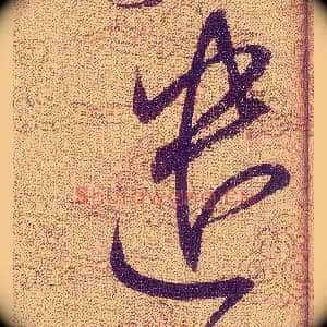 遣