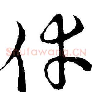 幸