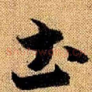 圡