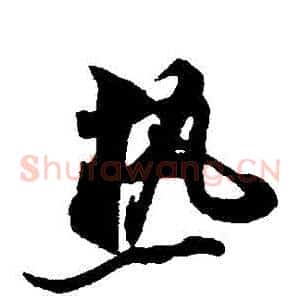 熱