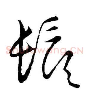 须