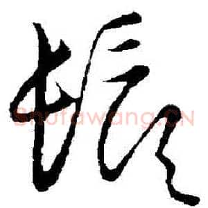 須