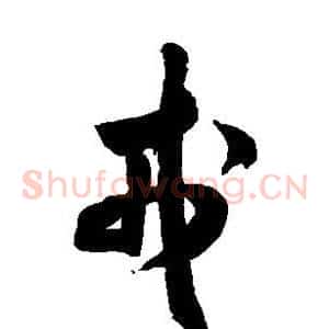 戎