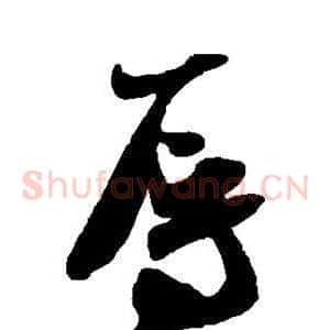 辱
