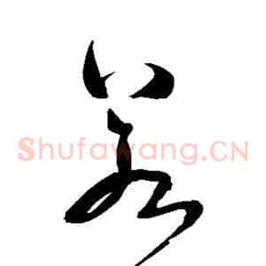 若