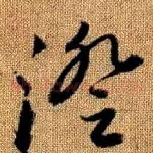 澄
