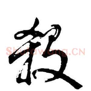 殺