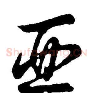 亚