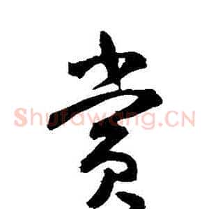 賞