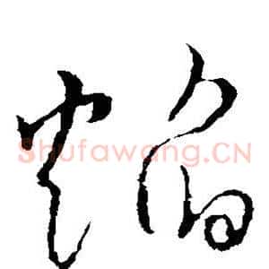 焰