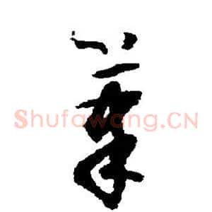 笔