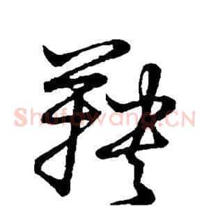 鞅