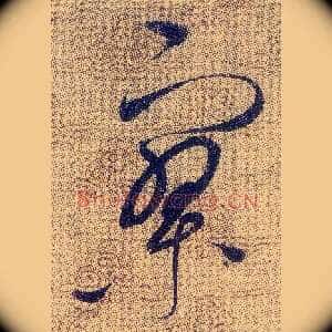 寥