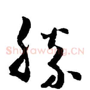 胜