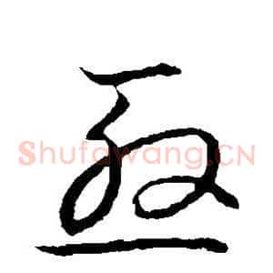 殷