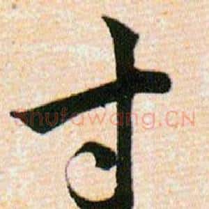 寸
