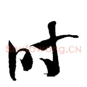 时