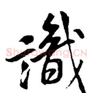 识