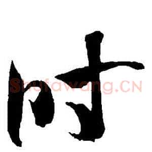 時