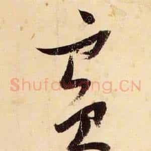 賓