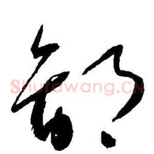 鄙