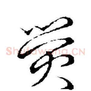 熒